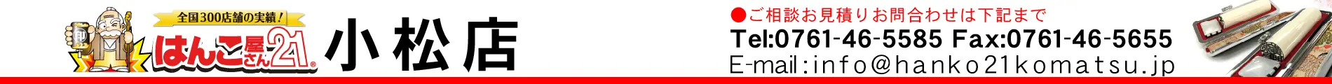 はんこ屋さん21 小松店
